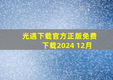 光遇下载官方正版免费下载2024 12月